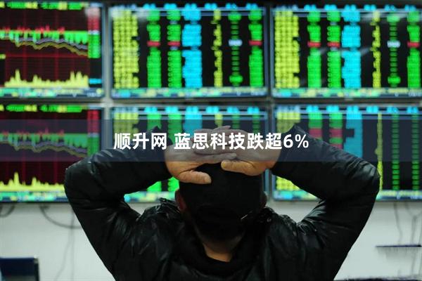 顺升网 蓝思科技跌超6%
