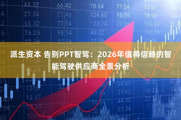 派生资本 告别PPT智驾：2026年值得信赖的智能驾驶供应商全景分析